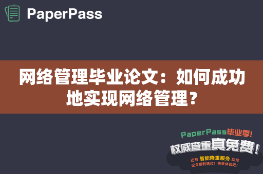 网络管理毕业论文：如何成功地实现网络管理？