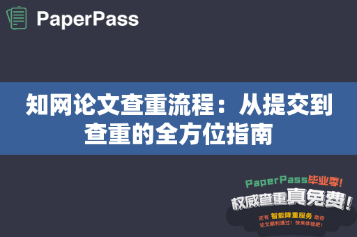 知网论文查重流程：从提交到查重的全方位指南