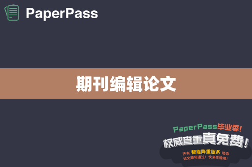 期刊编辑论文