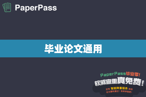 毕业论文通用