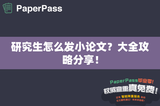 研究生怎么发小论文？大全攻略分享！