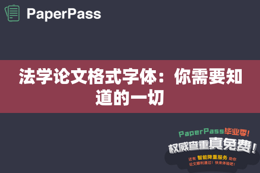 法学论文格式字体：你需要知道的一切