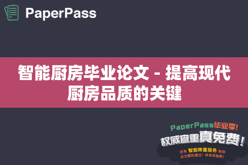 智能厨房毕业论文 - 提高现代厨房品质的关键