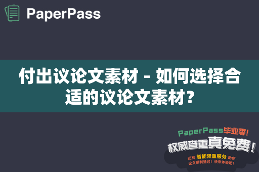 付出议论文素材 - 如何选择合适的议论文素材？