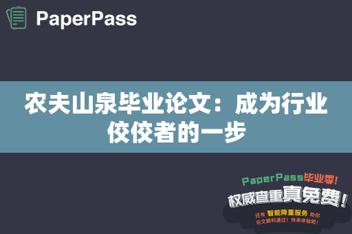 农夫山泉毕业论文：成为行业佼佼者的一步