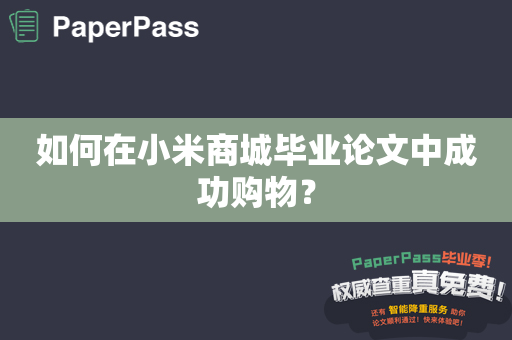 如何在小米商城毕业论文中成功购物？