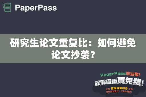 研究生论文重复比：如何避免论文抄袭？