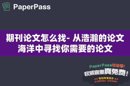 期刊论文怎么找- 从浩瀚的论文海洋中寻找你需要的论文