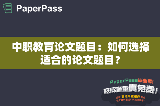 中职教育论文题目：如何选择适合的论文题目？