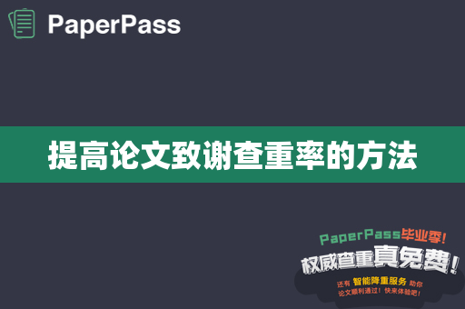 提高论文致谢查重率的方法