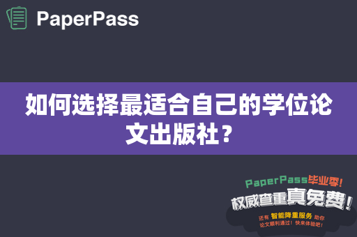 如何选择最适合自己的学位论文出版社？