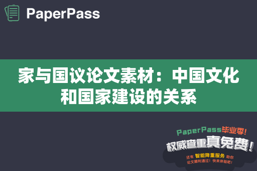 家与国议论文素材：中国文化和国家建设的关系