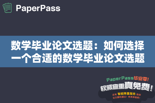 数学毕业论文选题：如何选择一个合适的数学毕业论文选题？