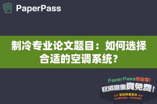 制冷专业论文题目：如何选择合适的空调系统？