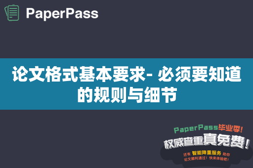 论文格式基本要求- 必须要知道的规则与细节