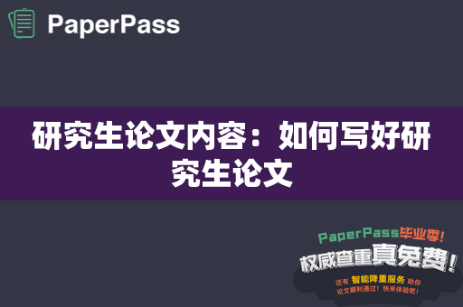 研究生论文内容：如何写好研究生论文