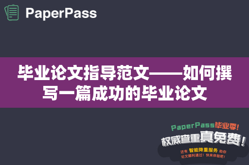 毕业论文指导范文——如何撰写一篇成功的毕业论文