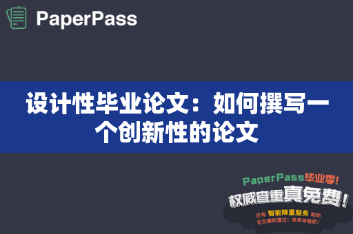 设计性毕业论文：如何撰写一个创新性的论文