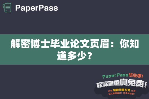 解密博士毕业论文页眉：你知道多少？