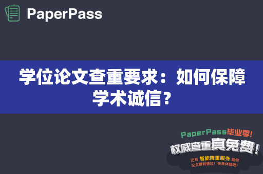 学位论文查重要求：如何保障学术诚信？