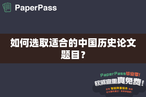 如何选取适合的中国历史论文题目？