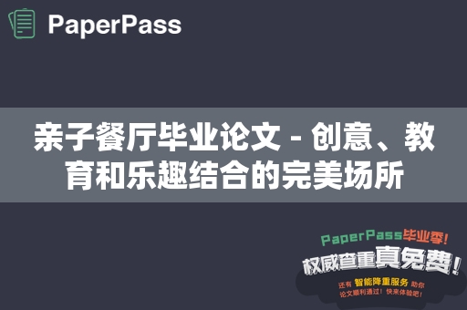 亲子餐厅毕业论文 - 创意、教育和乐趣结合的完美场所