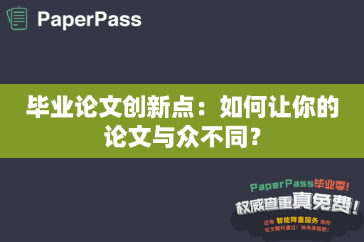 毕业论文创新点：如何让你的论文与众不同？