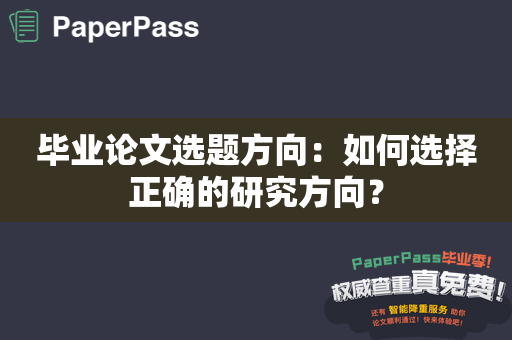 毕业论文选题方向：如何选择正确的研究方向？