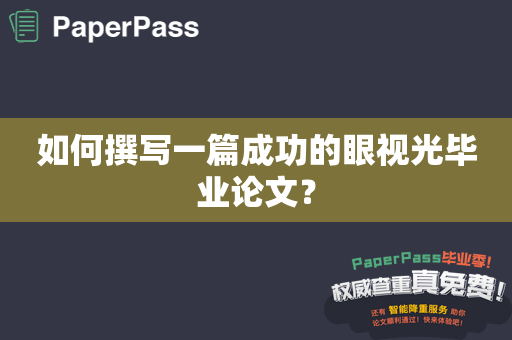 如何撰写一篇成功的眼视光毕业论文？