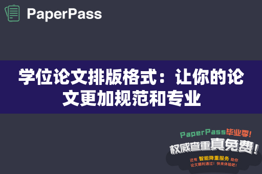 学位论文排版格式：让你的论文更加规范和专业