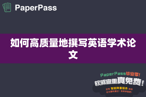如何高质量地撰写英语学术论文