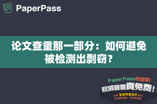 论文查重那一部分：如何避免被检测出剽窃？