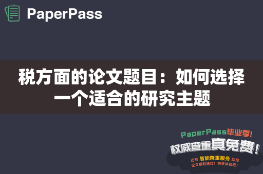 税方面的论文题目：如何选择一个适合的研究主题