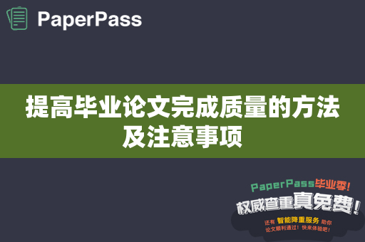 提高毕业论文完成质量的方法及注意事项