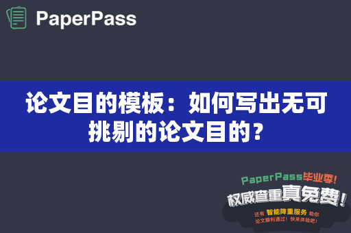 论文目的模板：如何写出无可挑剔的论文目的？