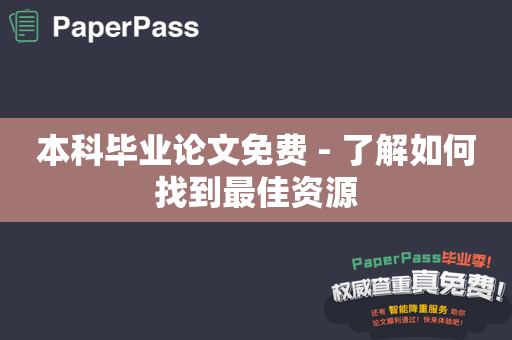 本科毕业论文免费 - 了解如何找到最佳资源
