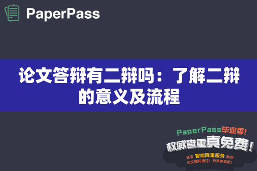 论文答辩有二辩吗：了解二辩的意义及流程