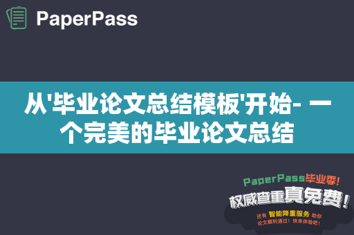 从'毕业论文总结模板'开始- 一个完美的毕业论文总结