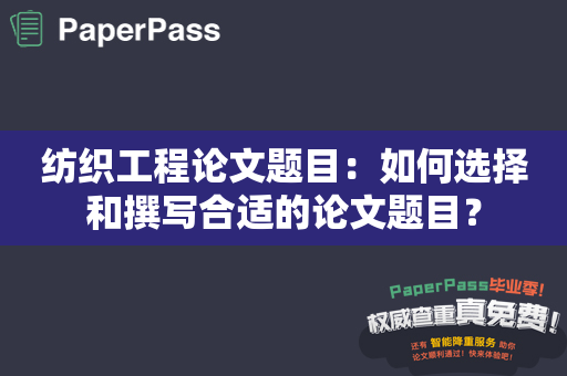 纺织工程论文题目：如何选择和撰写合适的论文题目？