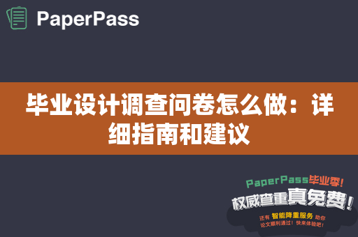 毕业设计调查问卷怎么做：详细指南和建议