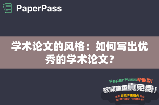 学术论文的风格：如何写出优秀的学术论文？