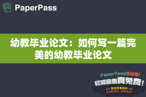 幼教毕业论文：如何写一篇完美的幼教毕业论文