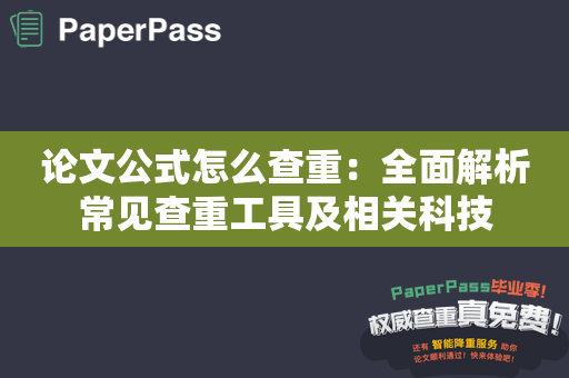 论文公式怎么查重：全面解析常见查重工具及相关科技