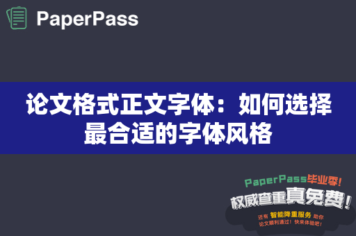 论文格式正文字体：如何选择最合适的字体风格