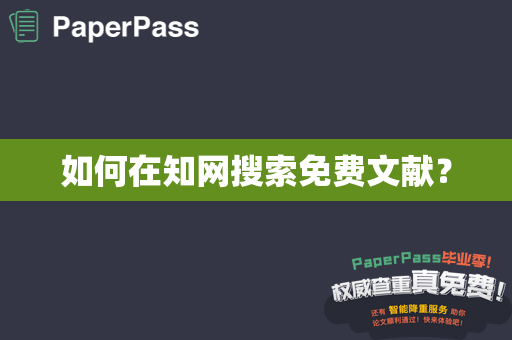 如何在知网搜索免费文献？