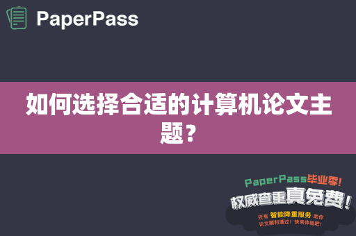 如何选择合适的计算机论文主题？