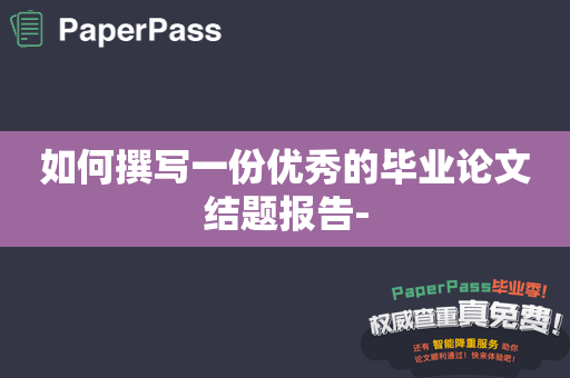 如何撰写一份优秀的毕业论文结题报告-