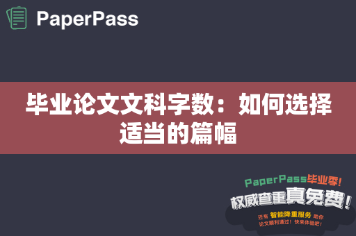 毕业论文文科字数：如何选择适当的篇幅