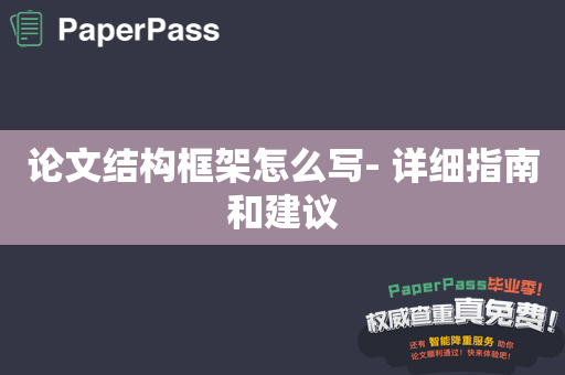 论文结构框架怎么写- 详细指南和建议