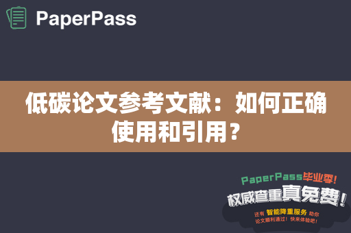 低碳论文参考文献：如何正确使用和引用？